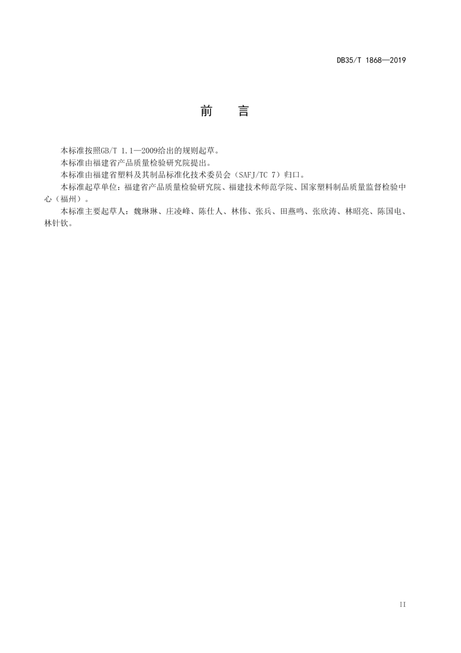 DB35T 1868-2019 塑料制品中全氟辛酸含量的测定气相色谱法.pdf_第3页