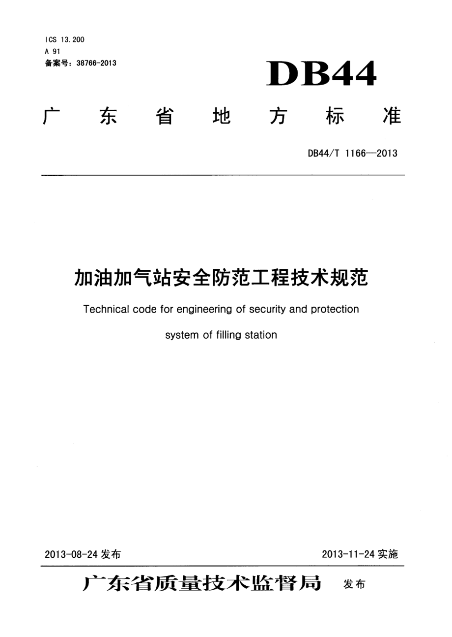 加油加气站安全防范工程技术规范 DB44T 1166-2013.pdf_第1页