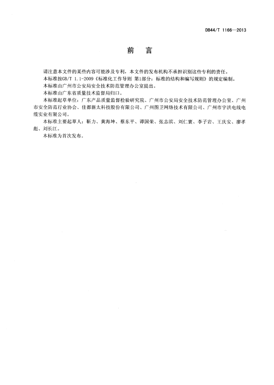 加油加气站安全防范工程技术规范 DB44T 1166-2013.pdf_第2页