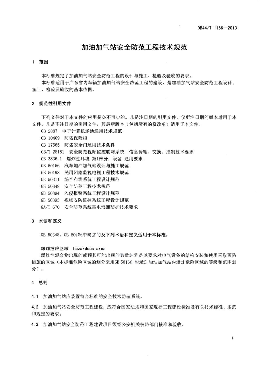 加油加气站安全防范工程技术规范 DB44T 1166-2013.pdf_第3页