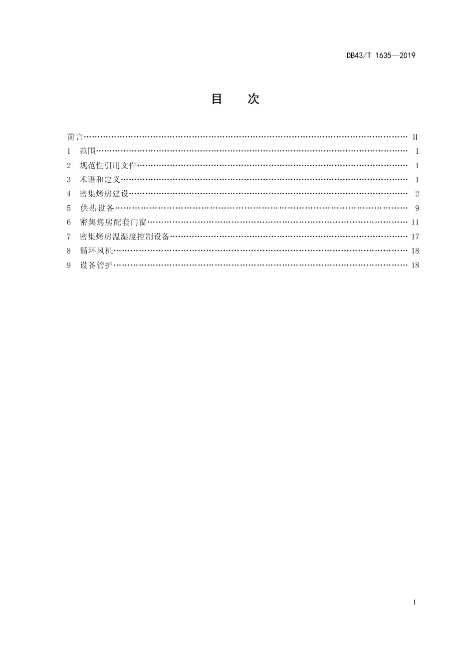 密集烤房建设及配套设备技术规范 DB43T 1635-2019.pdf_第2页