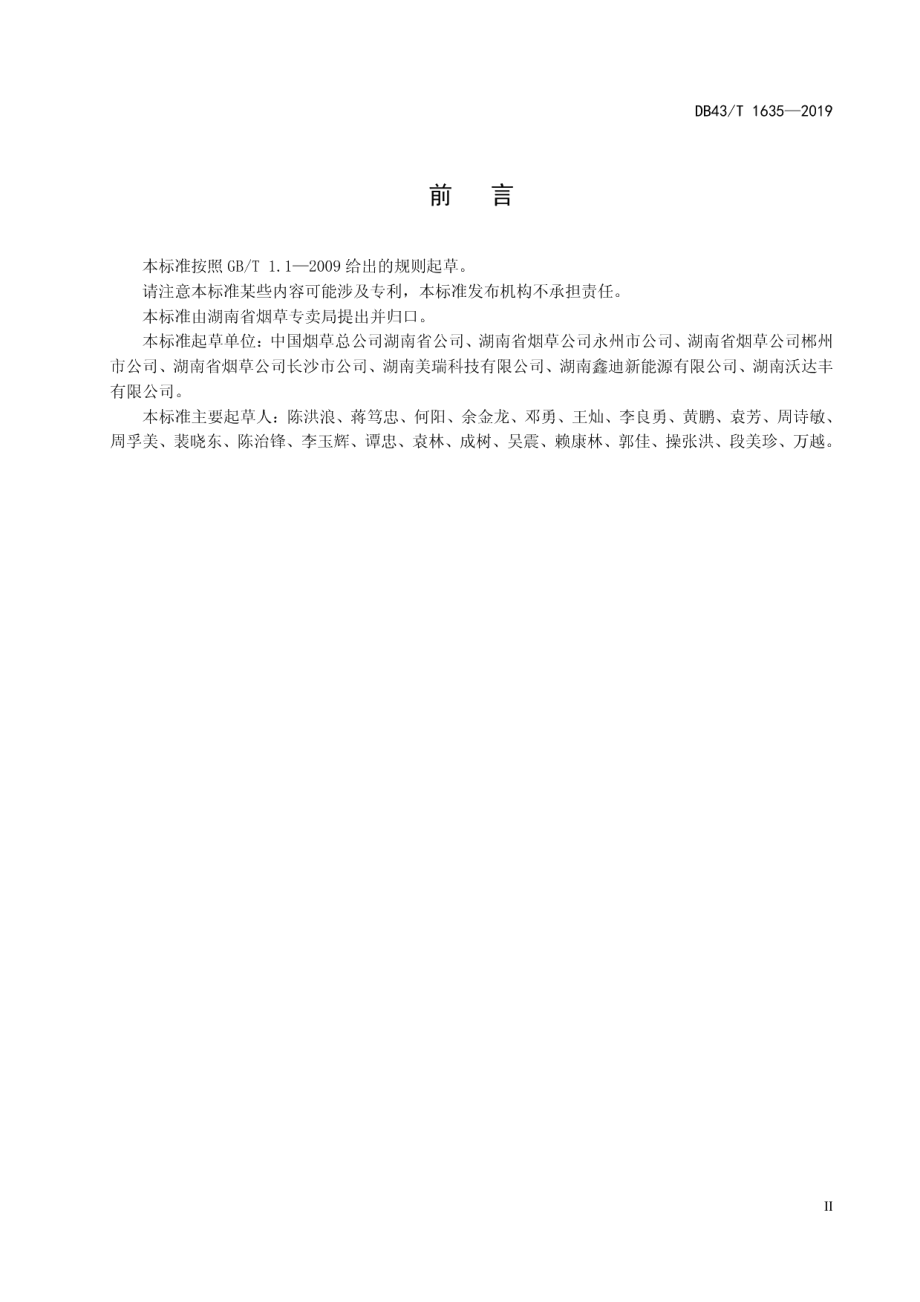 密集烤房建设及配套设备技术规范 DB43T 1635-2019.pdf_第3页