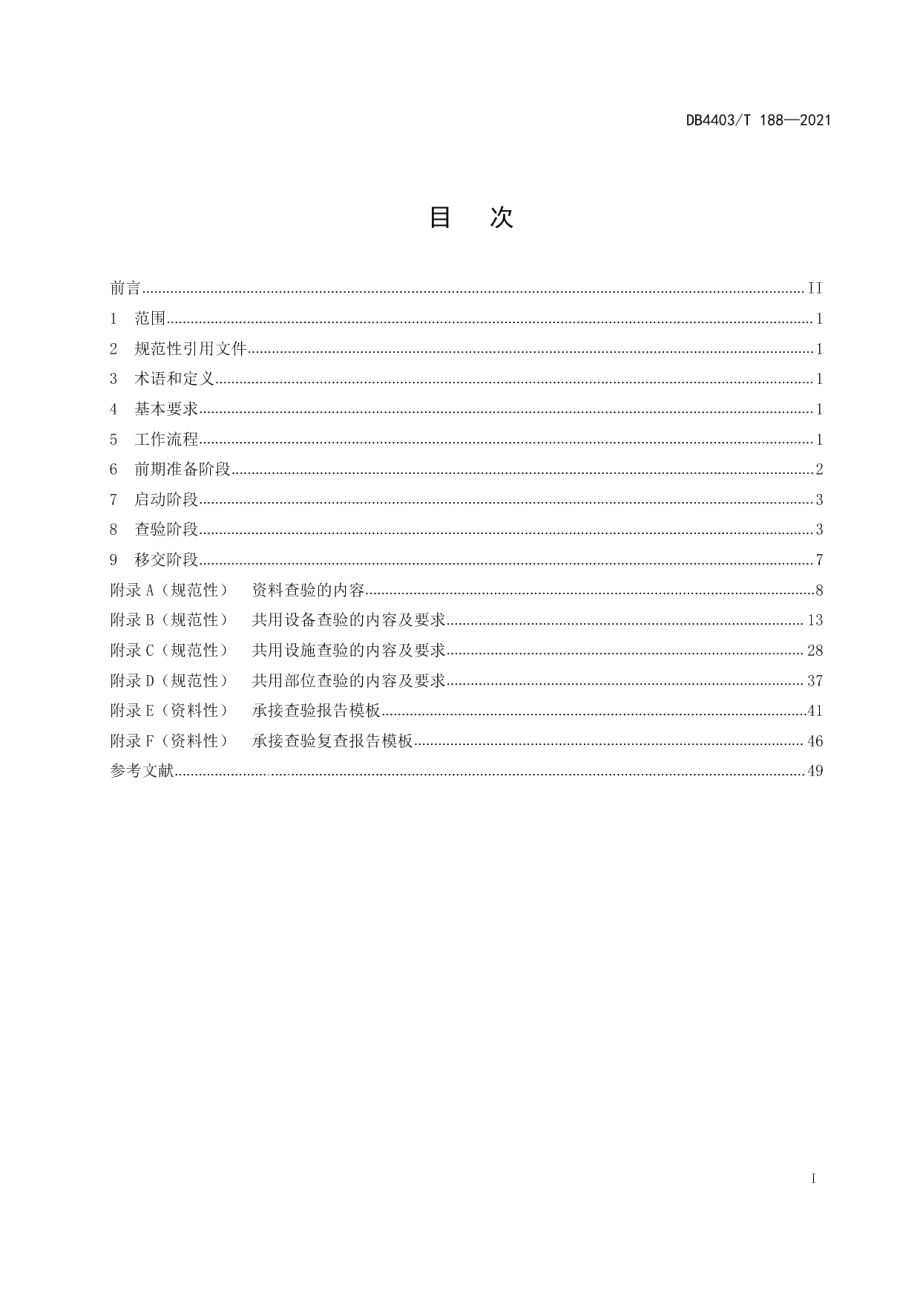 新建物业项目承接查验规范 DB4403T 188-2021.pdf_第2页