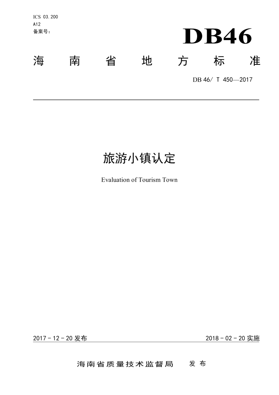 旅游小镇认定 DB46T 450-2017.pdf_第1页