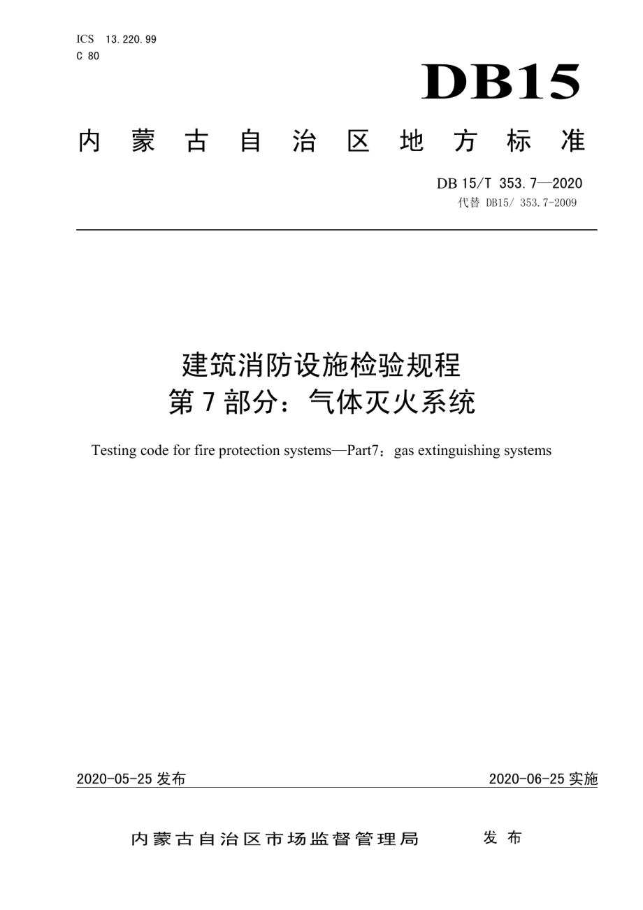 建筑消防设施检验规程第7部分：气体灭火系统 DB15T 353.7—2020.pdf_第1页