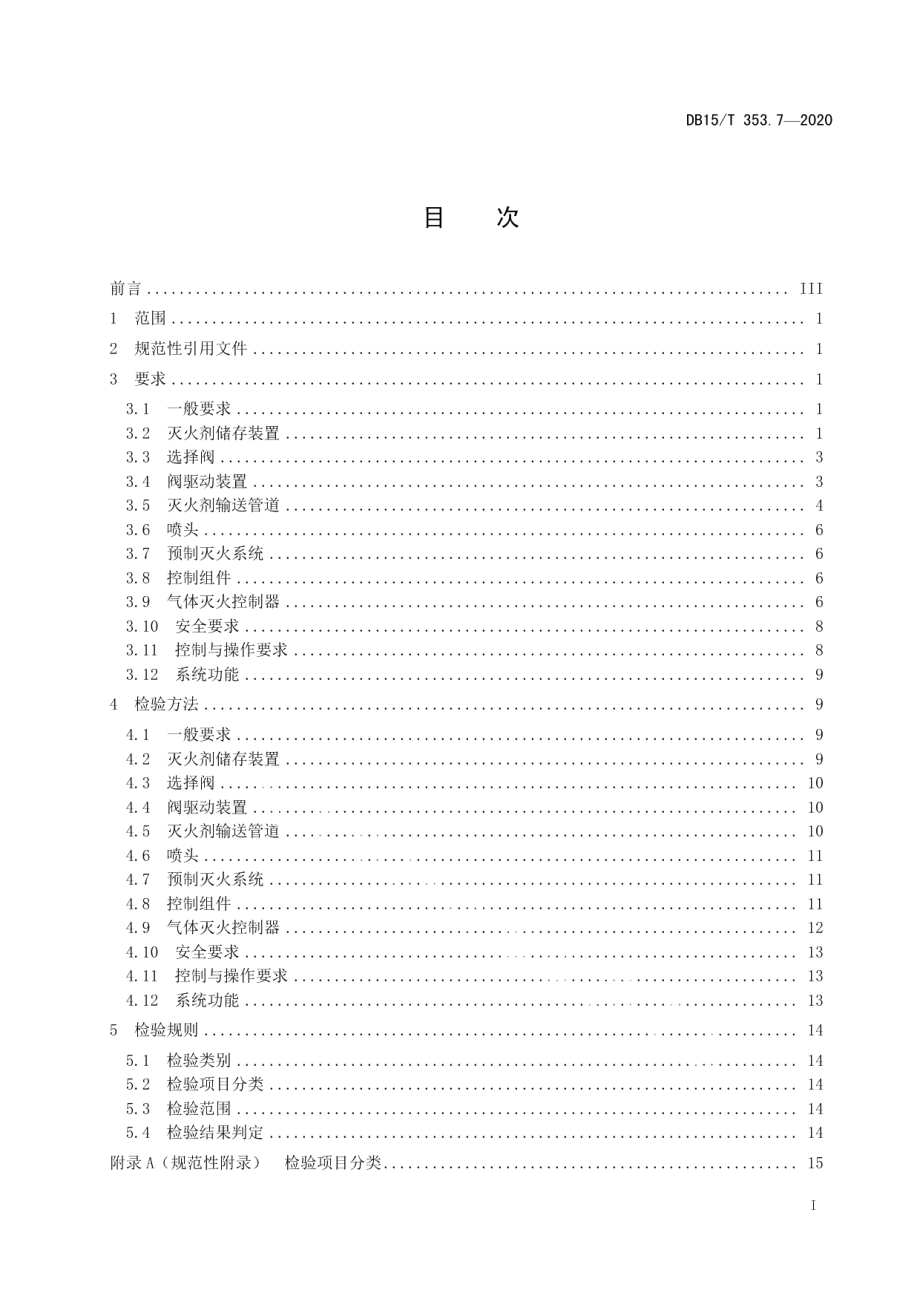 建筑消防设施检验规程第7部分：气体灭火系统 DB15T 353.7—2020.pdf_第2页