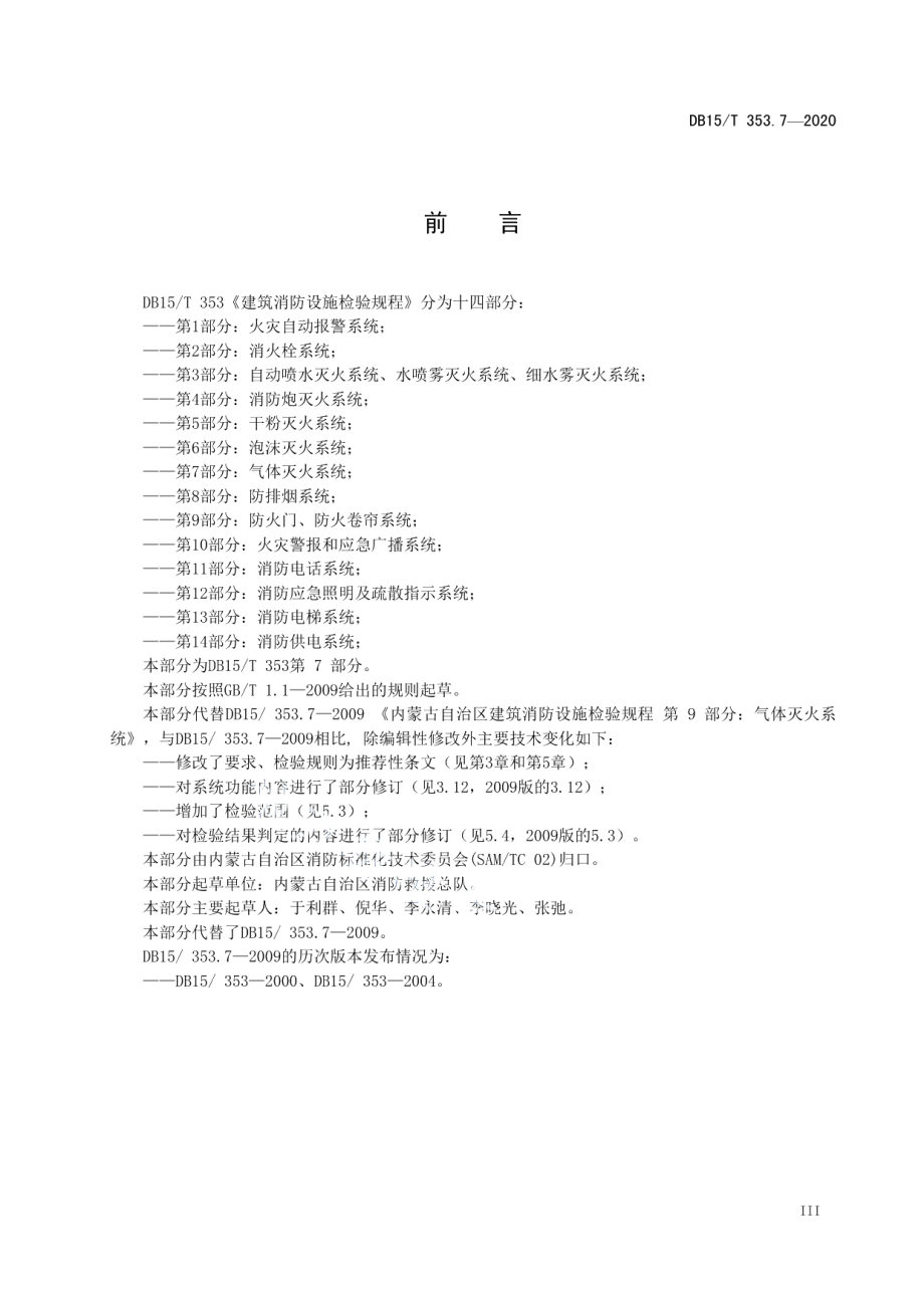 建筑消防设施检验规程第7部分：气体灭火系统 DB15T 353.7—2020.pdf_第3页