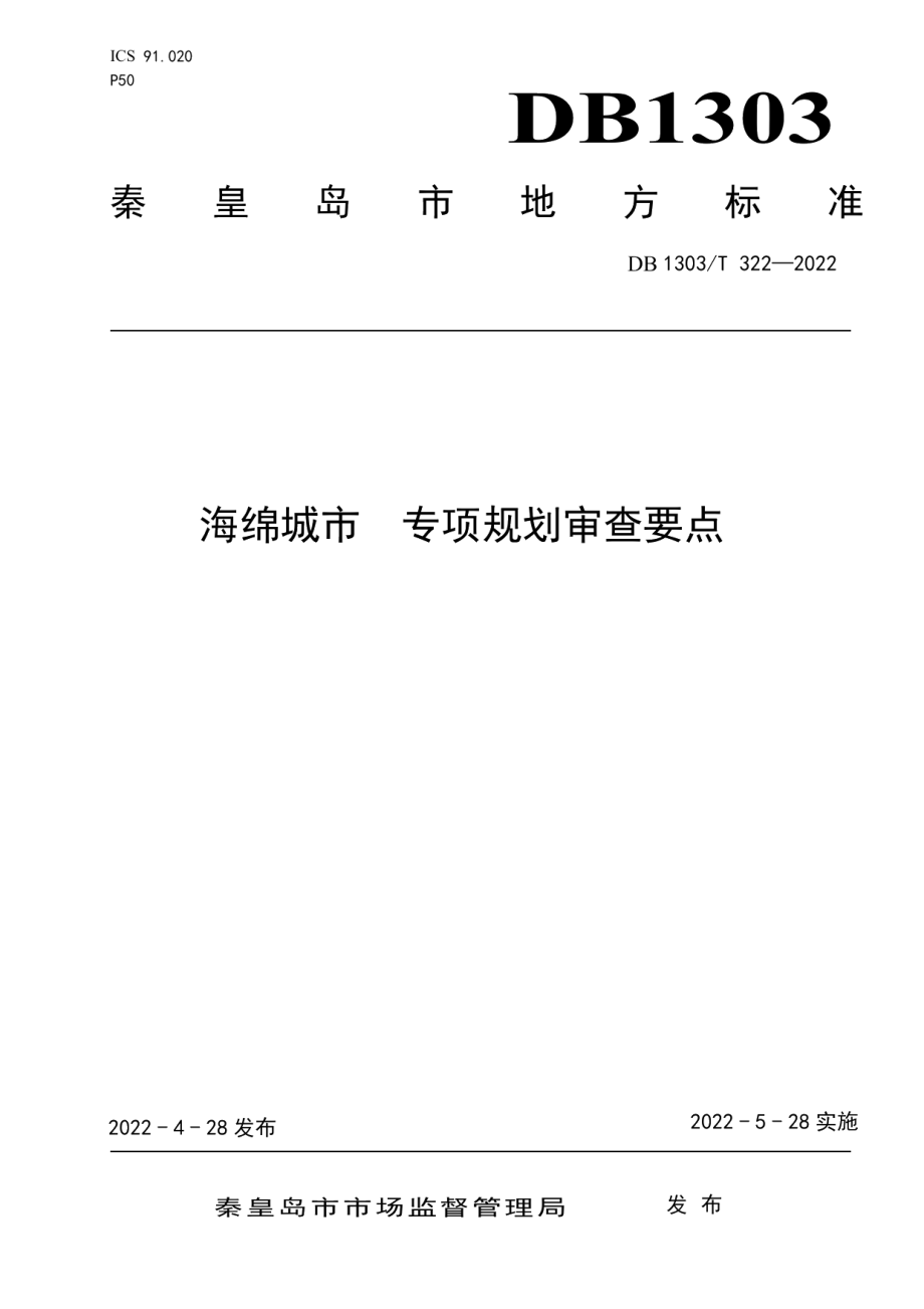 海绵城市 专项规划审查要点 DB1303T 322-2022.pdf_第1页