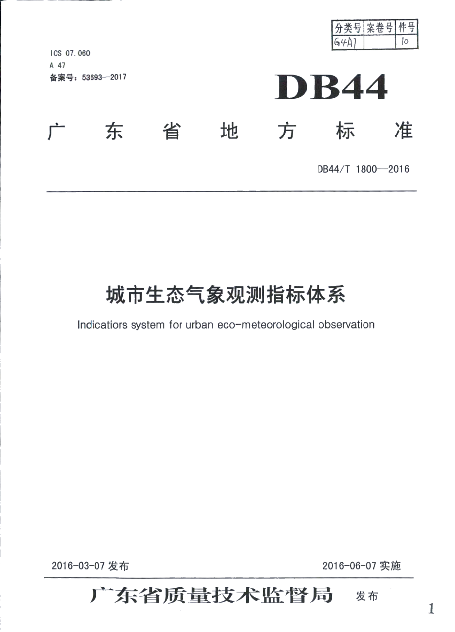 城市生态气象观测指标体系 DB44T 1800-2016.pdf_第1页