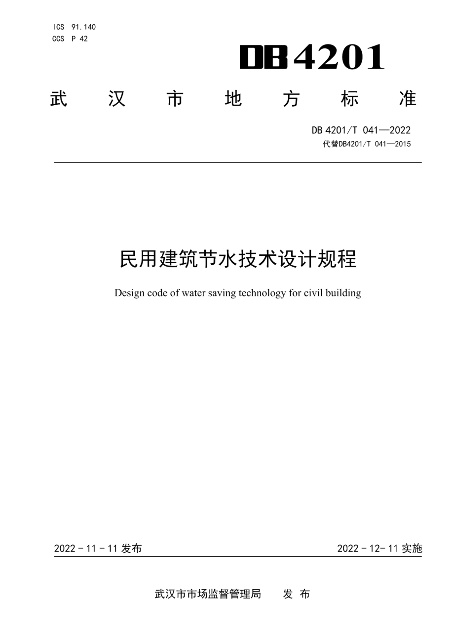 DB4201T 041-2022 民用建筑节水技术设计规程.pdf_第1页