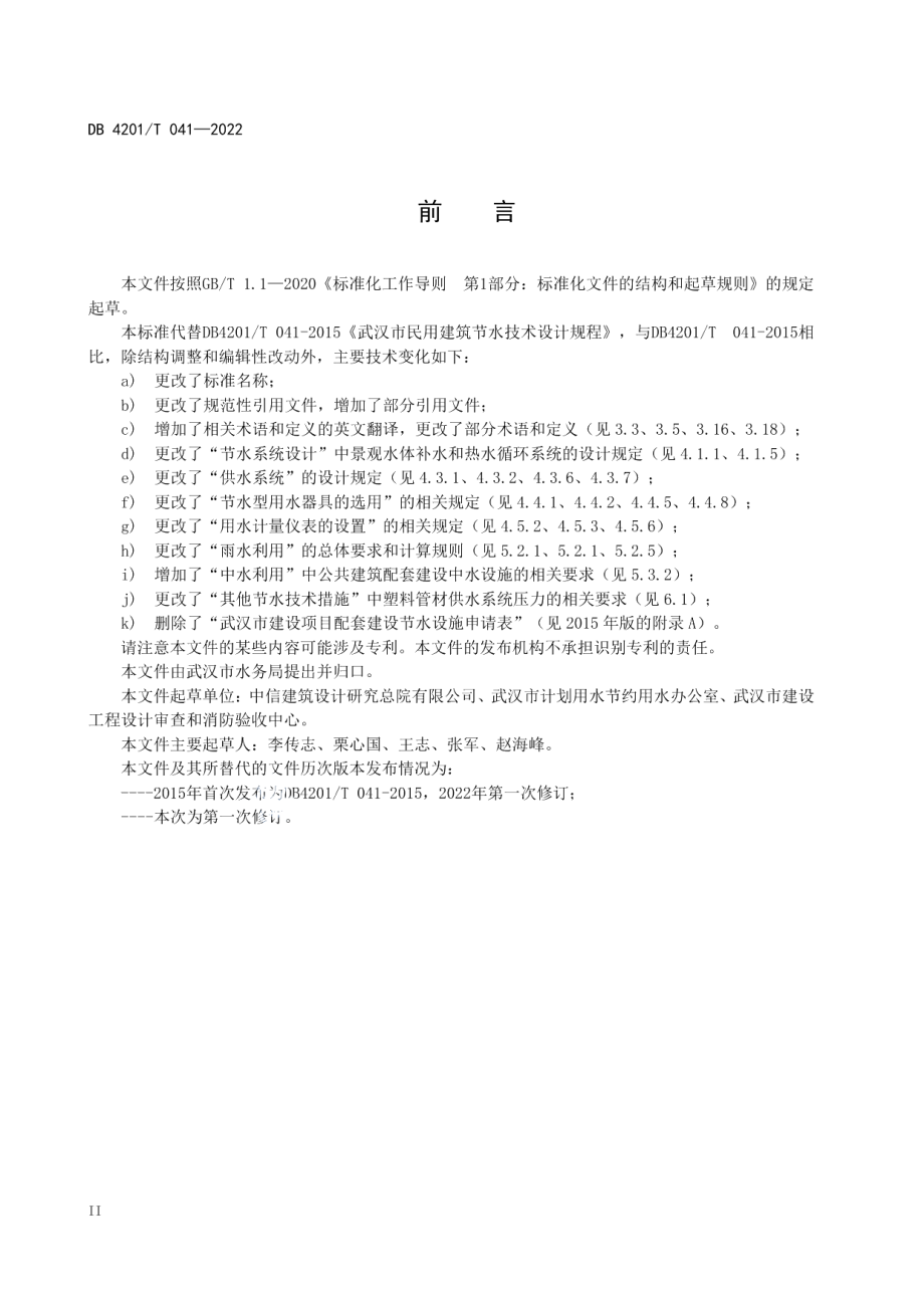 DB4201T 041-2022 民用建筑节水技术设计规程.pdf_第3页