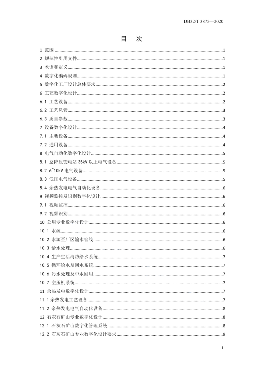 DB32T 3875—2020 水泥工厂数字化设计指南.pdf_第2页