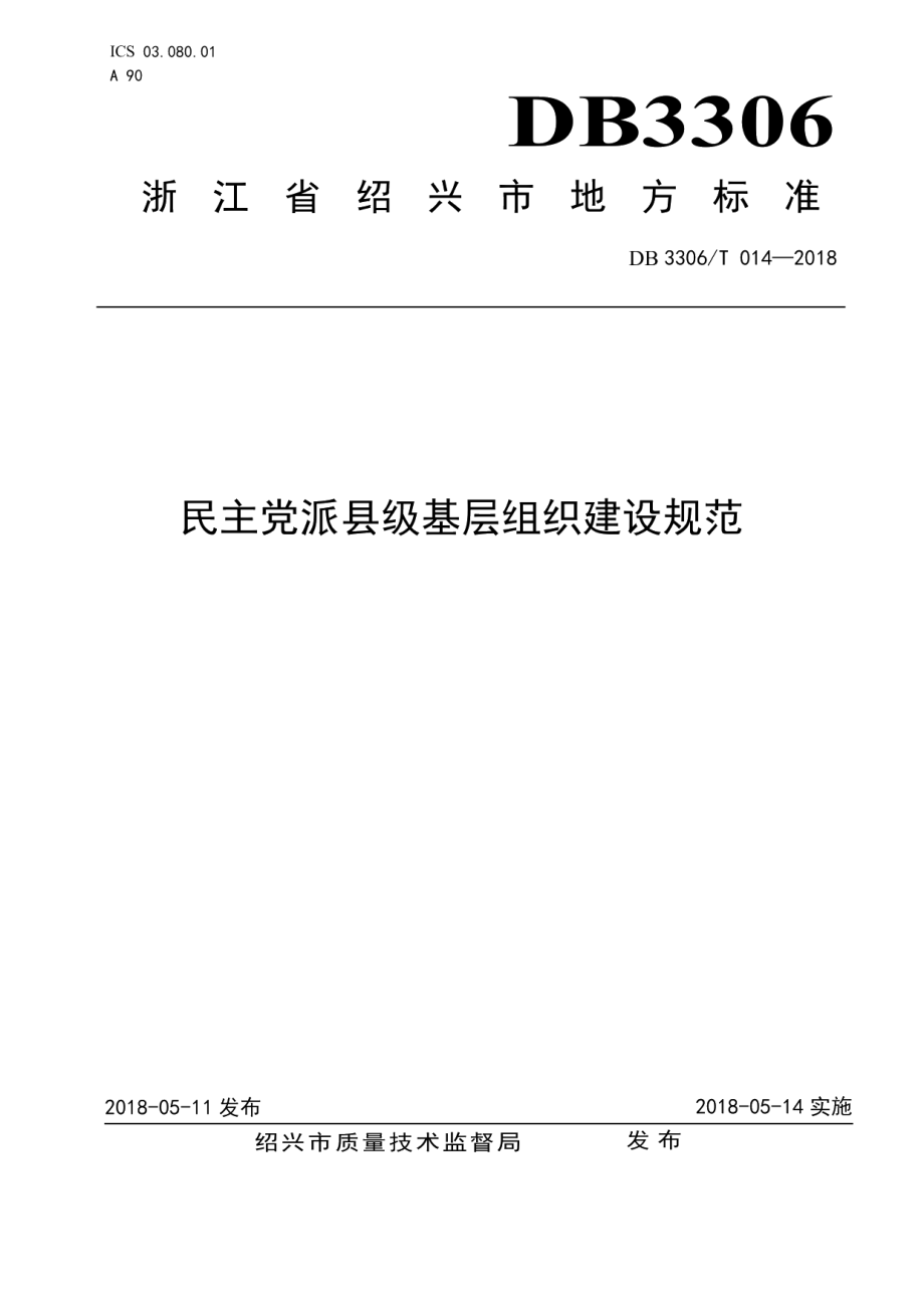 民主党派县级基层组织建设规范 DB3306T 014-2018.pdf_第1页