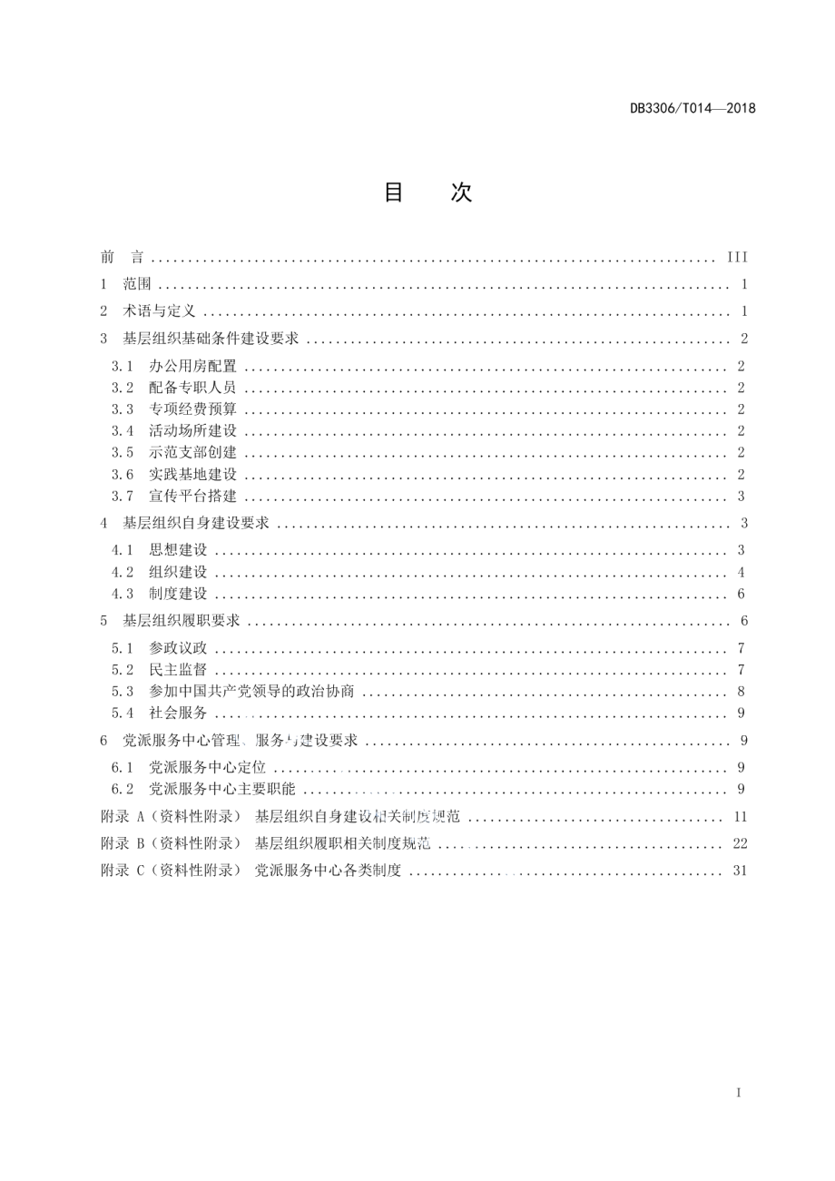 民主党派县级基层组织建设规范 DB3306T 014-2018.pdf_第2页