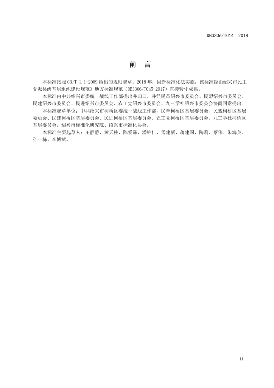 民主党派县级基层组织建设规范 DB3306T 014-2018.pdf_第3页