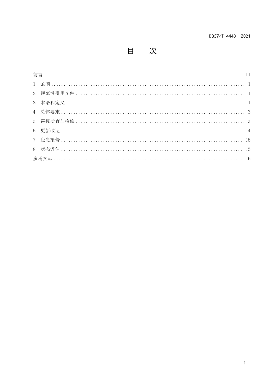 城市轨道交通接触轨系统维修要求 DB37T 4443—2021.pdf_第2页