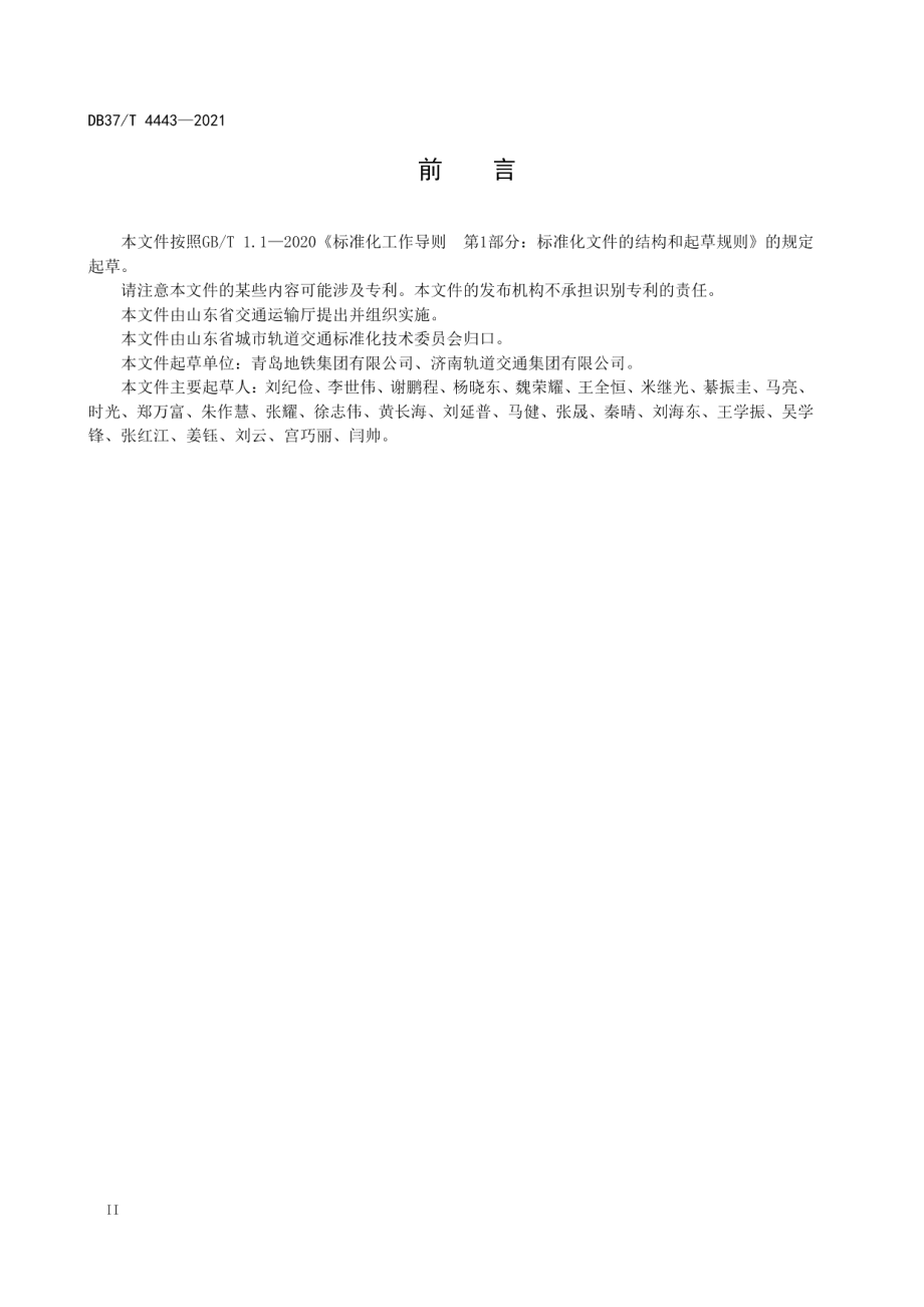 城市轨道交通接触轨系统维修要求 DB37T 4443—2021.pdf_第3页