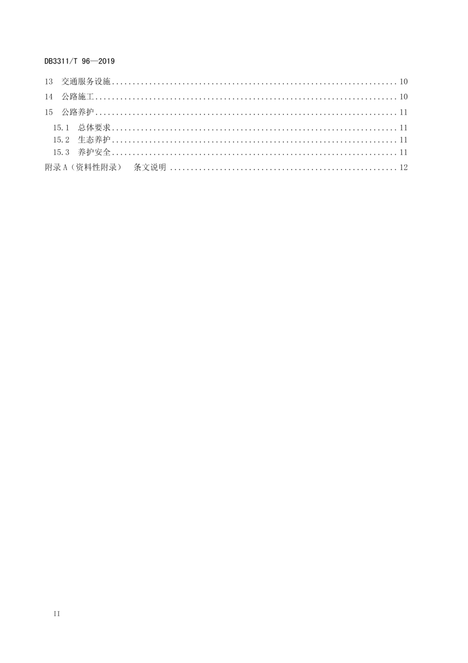 大花园（国家公园）公路建设规范 DB3311T 96─2019.pdf_第3页