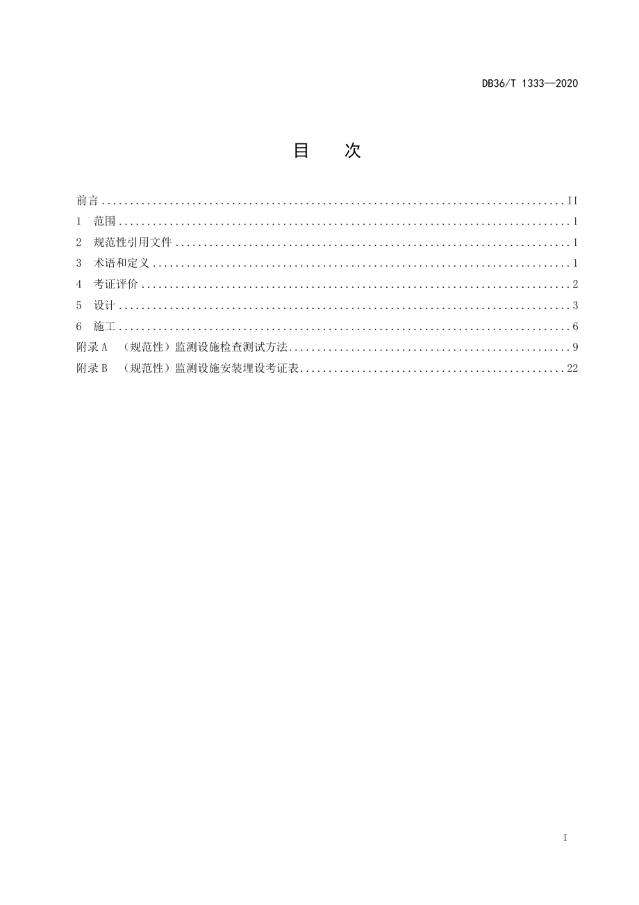 DB36T 1333-2020 水库大坝安全监测设施更新改造技术规程.pdf_第2页