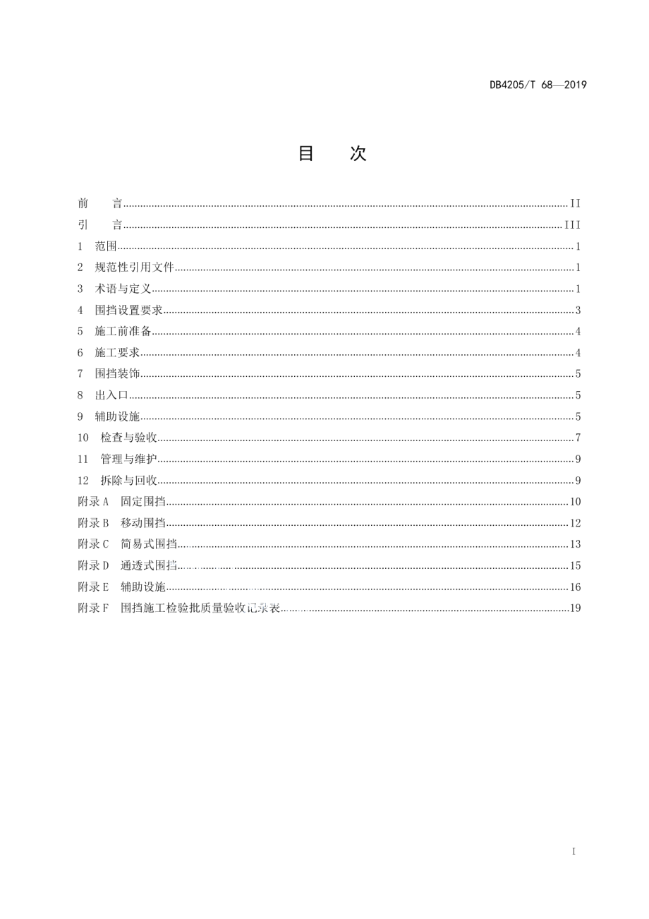 市政基础设施工程施工围挡设置规范 DB4205T 68-2019.pdf_第2页