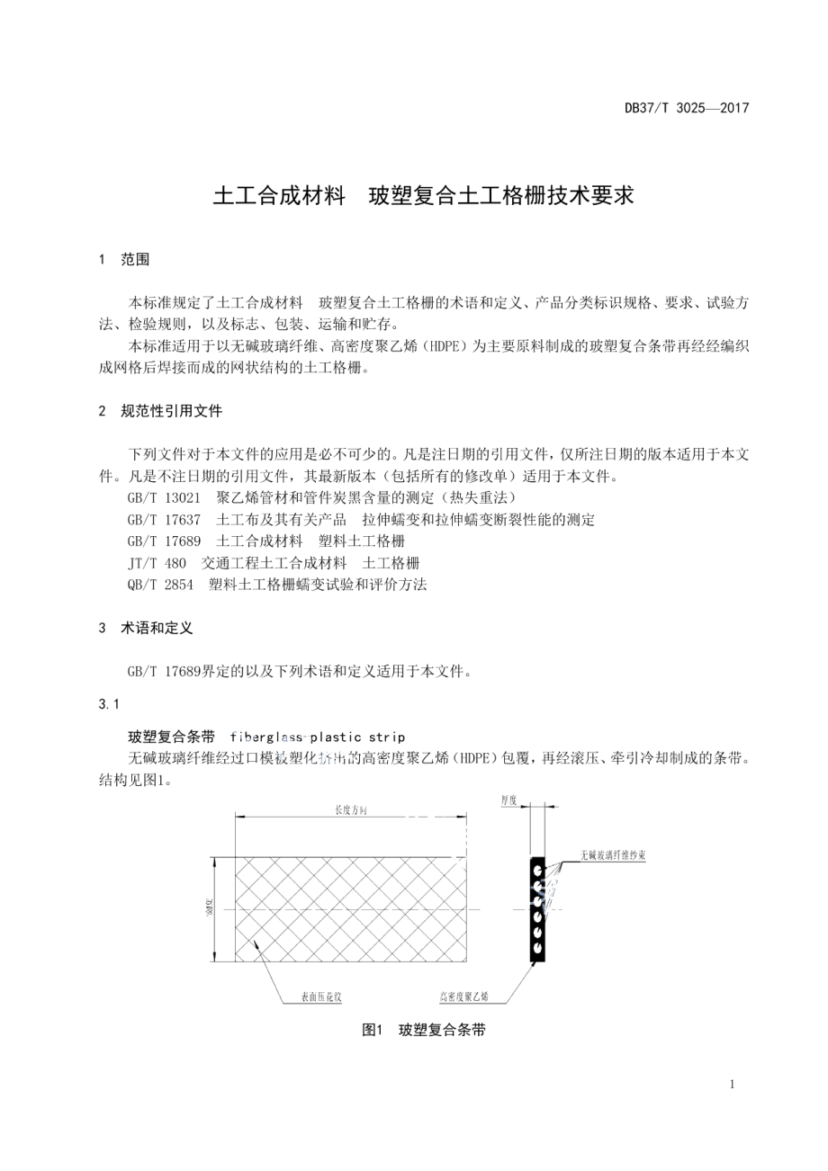 土工合成材料　玻塑复合土工格栅技术要求 DB37T 3025-2017.pdf_第3页