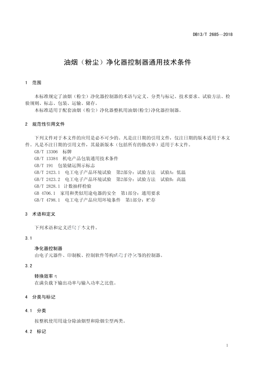 DB13T 2685-2018 油烟（粉尘）净化器控制器通用技术条件.pdf_第3页