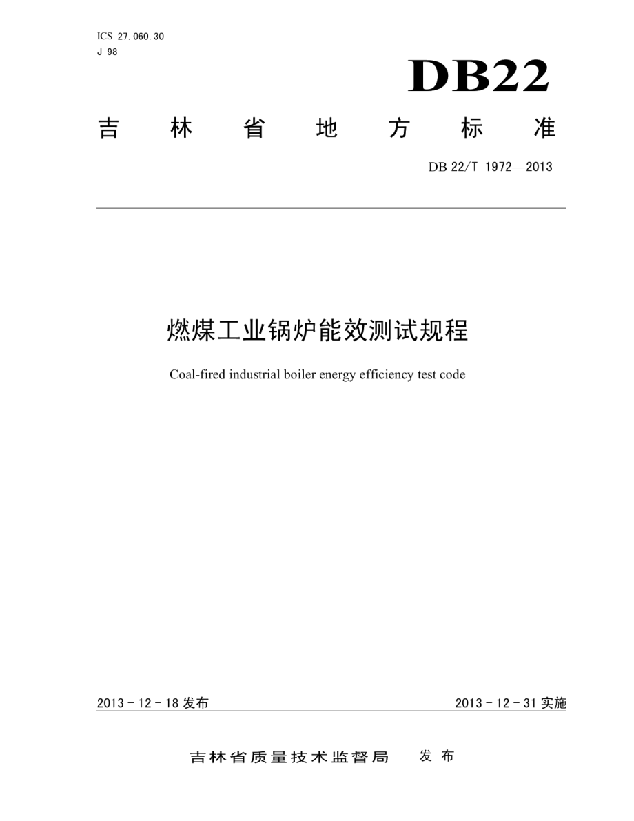 DB22T 1972-2013 燃煤工业锅炉能效测试规程.pdf_第1页