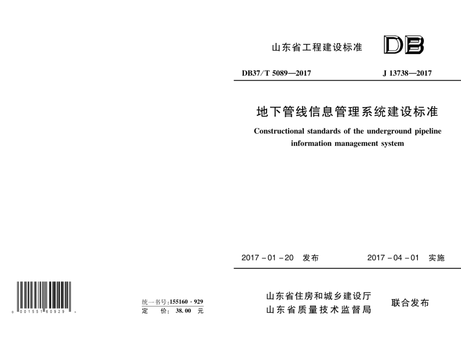 地下管线信息管理系统建设标准 DB37T 5089-2017.pdf_第1页