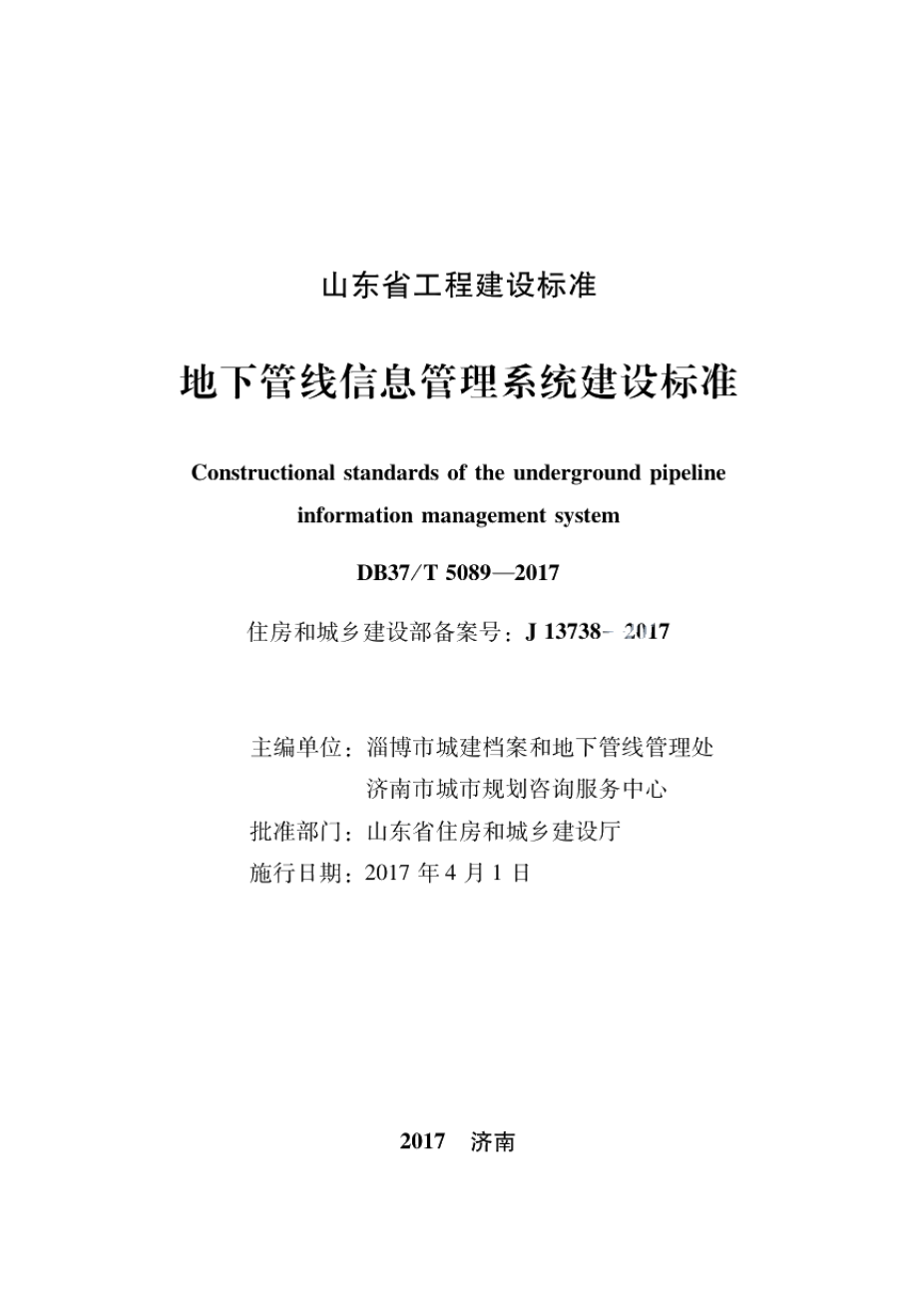 地下管线信息管理系统建设标准 DB37T 5089-2017.pdf_第2页