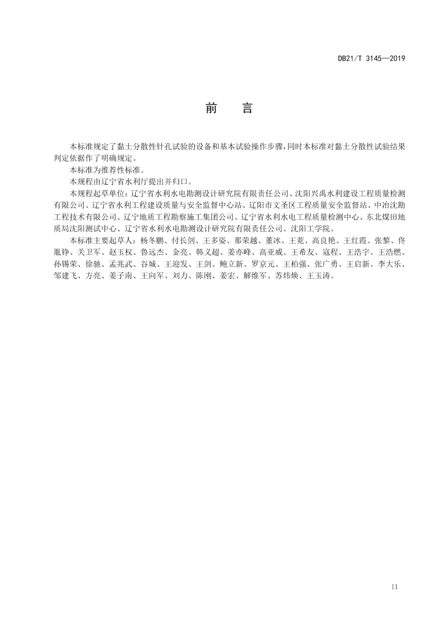 DB21T 3145—2019 黏土分散性针孔试验标准.pdf_第3页