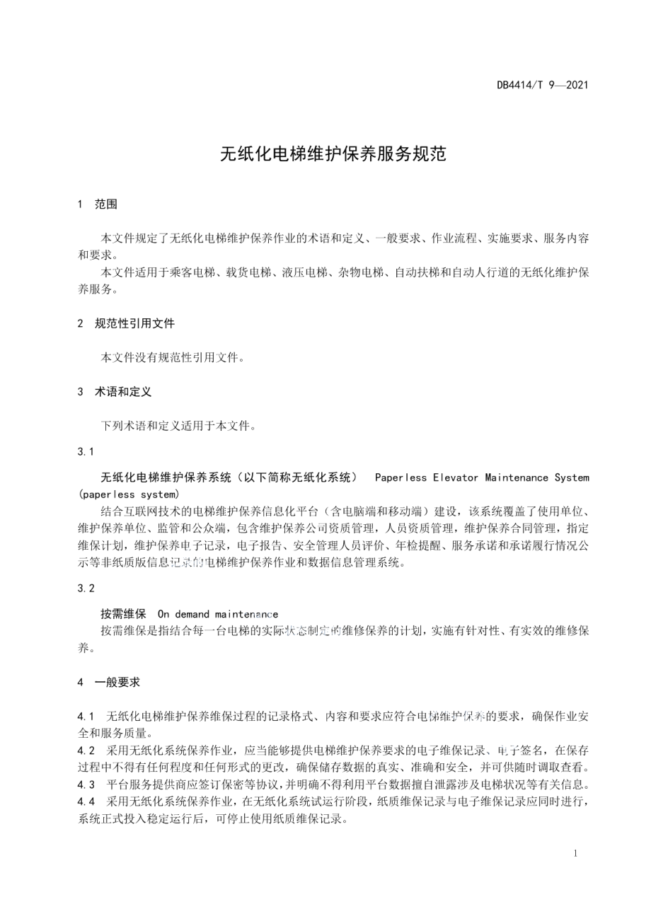 无纸化电梯维护保养服务规范 DB4414T 9-2020.pdf_第3页