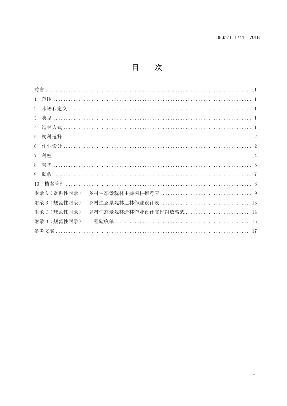 DB35T 1741-2018 乡村生态景观林造林技术规程.pdf_第2页