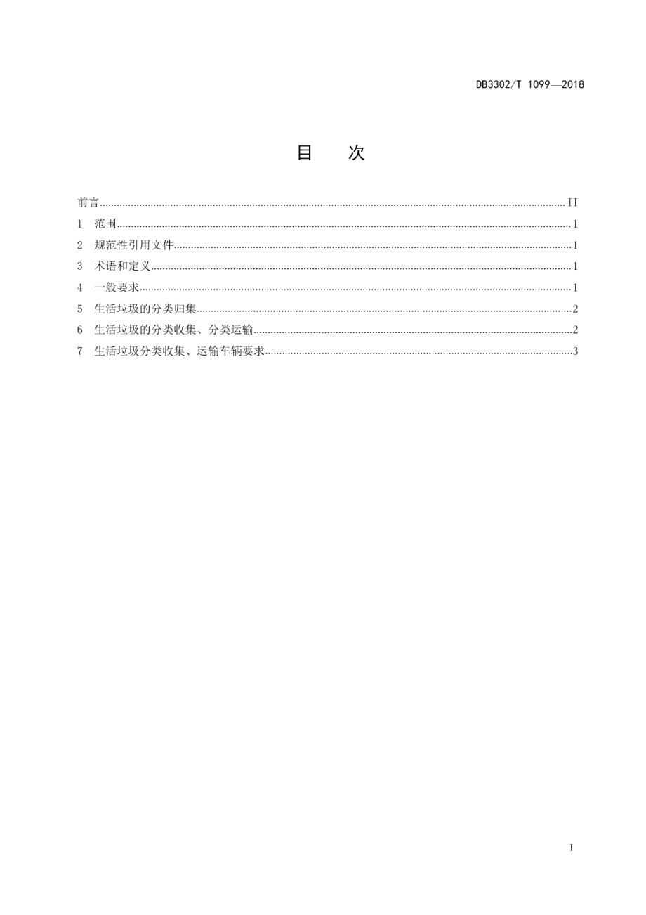 DB 3302T 1099—2018 城市生活垃圾分类收集运输规范.pdf_第2页