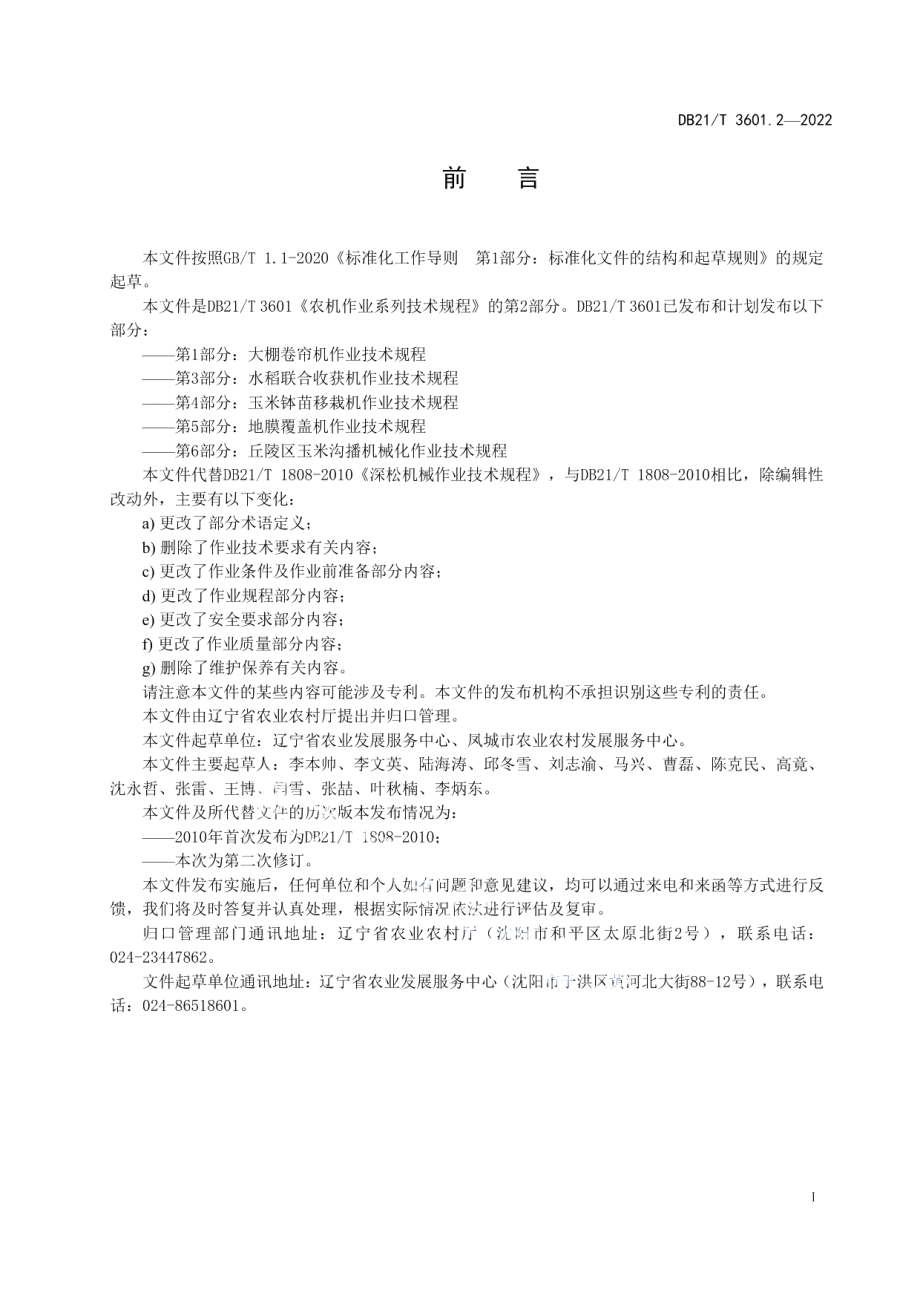 DB21T 3601.2-2022 农机作业系列技术规程 第2部分：深松机作业技术规程.pdf_第2页