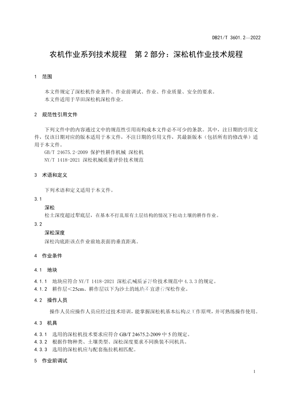 DB21T 3601.2-2022 农机作业系列技术规程 第2部分：深松机作业技术规程.pdf_第3页