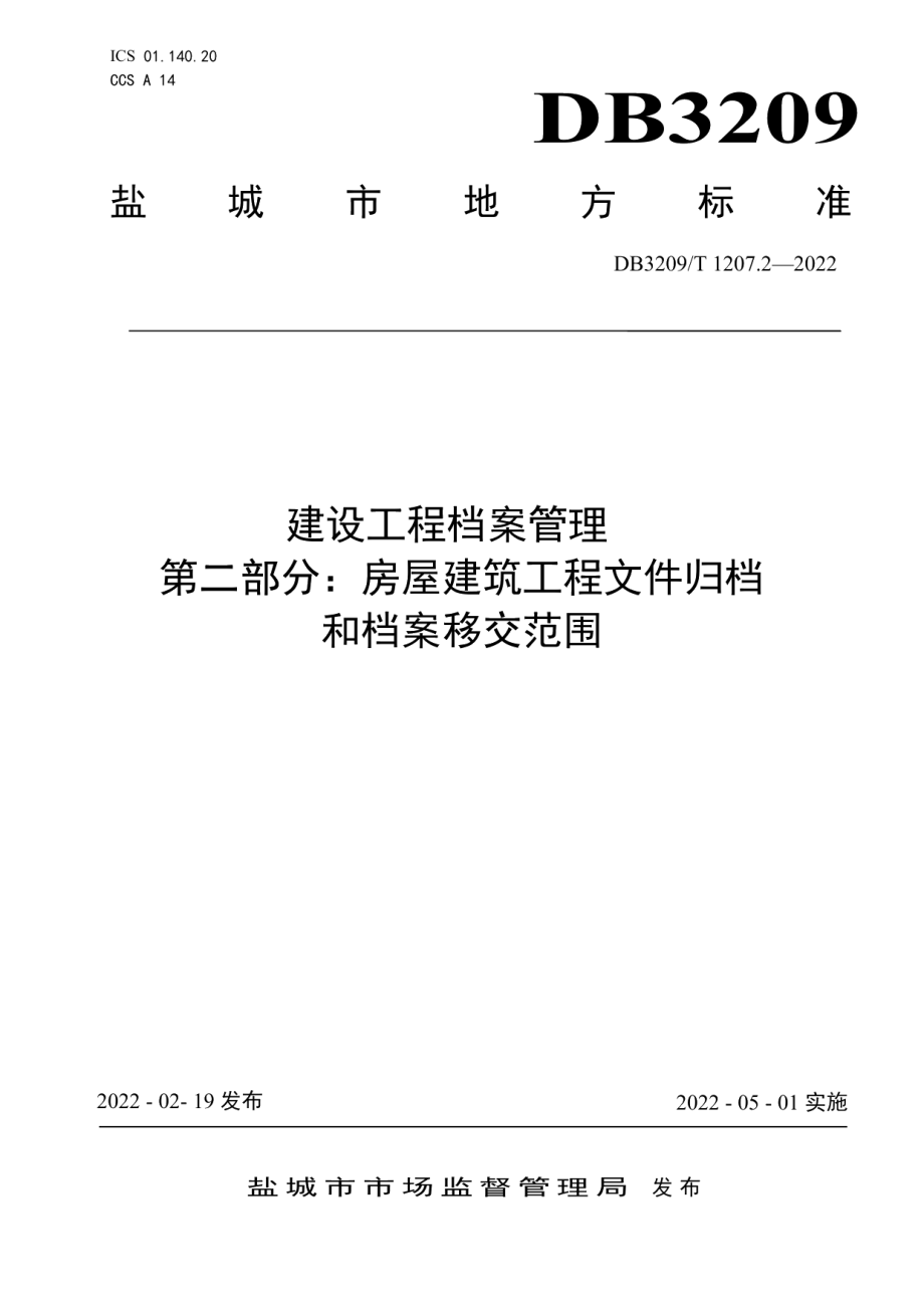 建设工程档案管理 第二部分：房屋建筑工程文件归档和档案移交范围 DB3209T 1207.2-2022.pdf_第1页