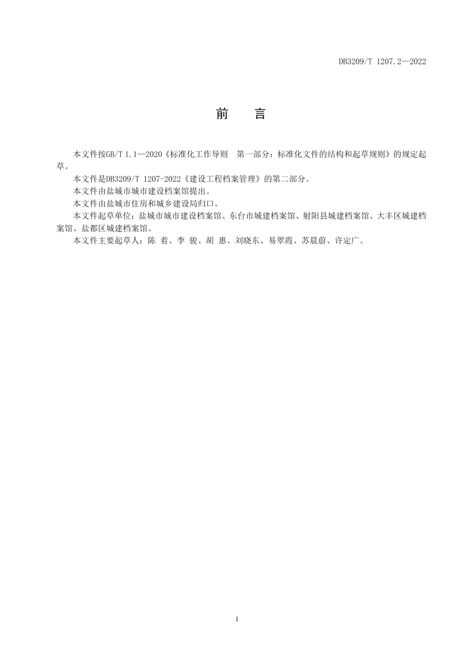 建设工程档案管理 第二部分：房屋建筑工程文件归档和档案移交范围 DB3209T 1207.2-2022.pdf_第2页