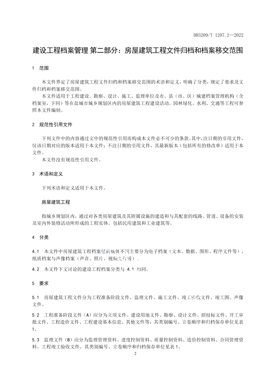 建设工程档案管理 第二部分：房屋建筑工程文件归档和档案移交范围 DB3209T 1207.2-2022.pdf_第3页