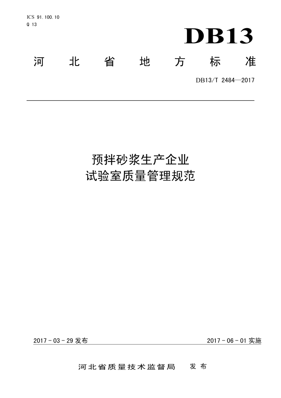 DB13T 2484-2017 预拌砂浆生产企业试验室质量管理规范.pdf_第1页