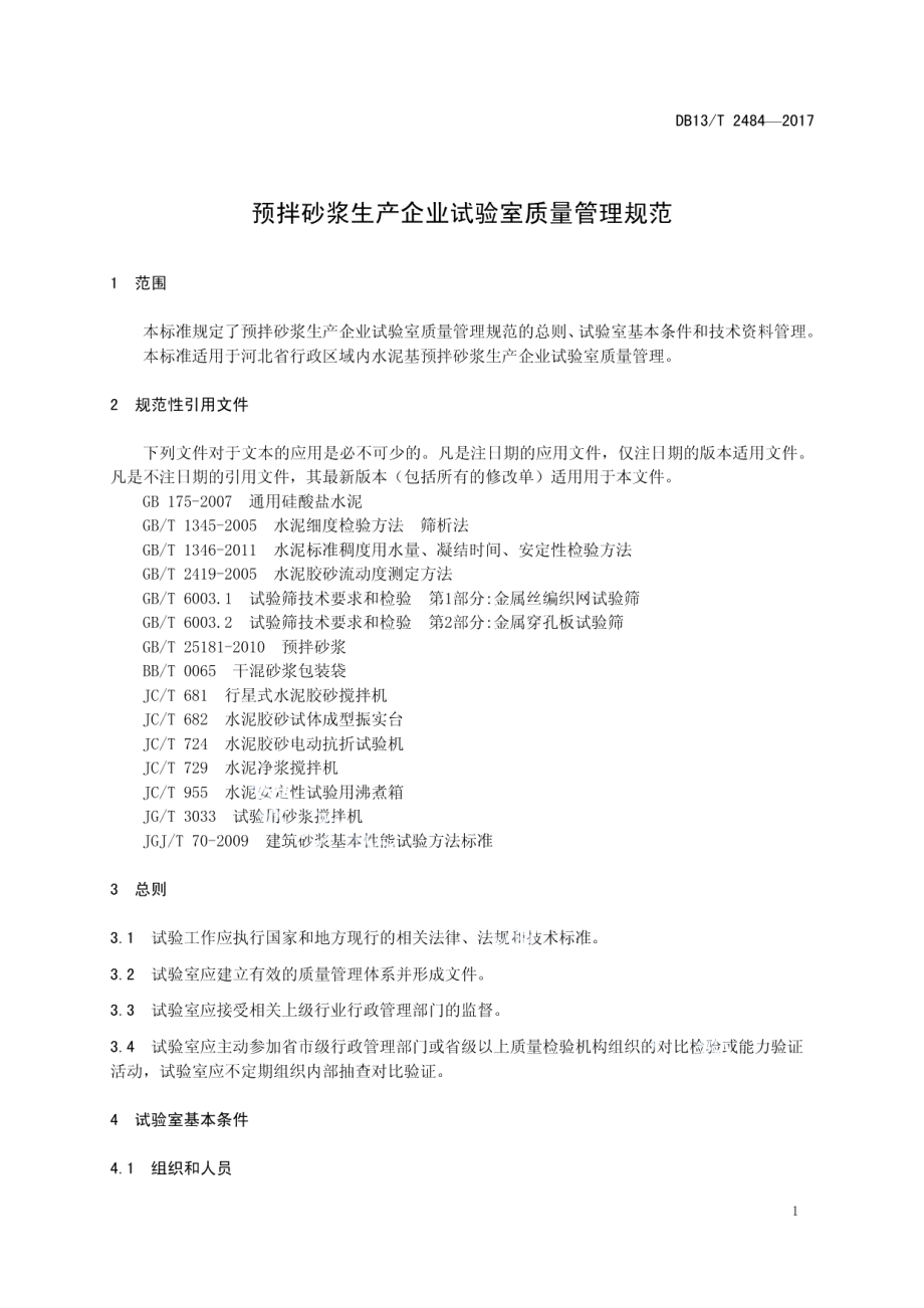 DB13T 2484-2017 预拌砂浆生产企业试验室质量管理规范.pdf_第3页