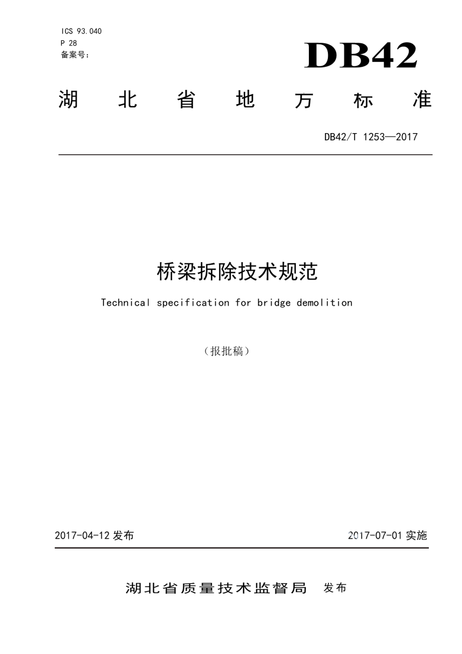 DB42T 1253-2017 桥梁拆除技术规范.pdf_第1页