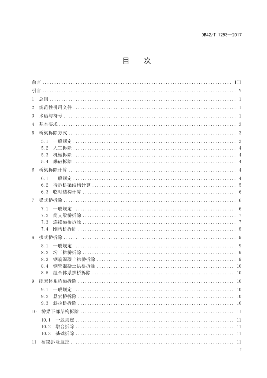 DB42T 1253-2017 桥梁拆除技术规范.pdf_第2页