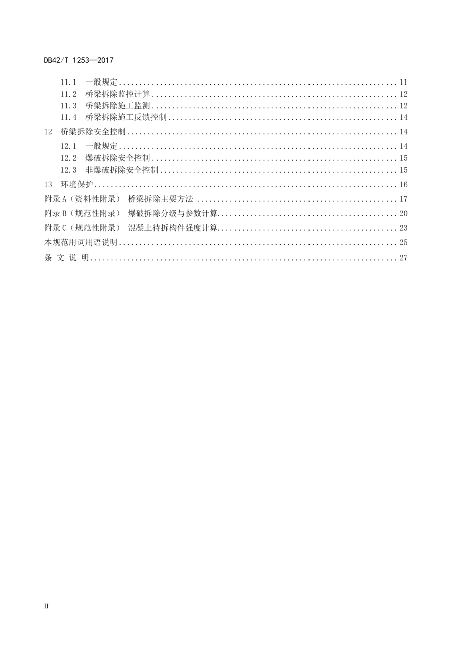 DB42T 1253-2017 桥梁拆除技术规范.pdf_第3页