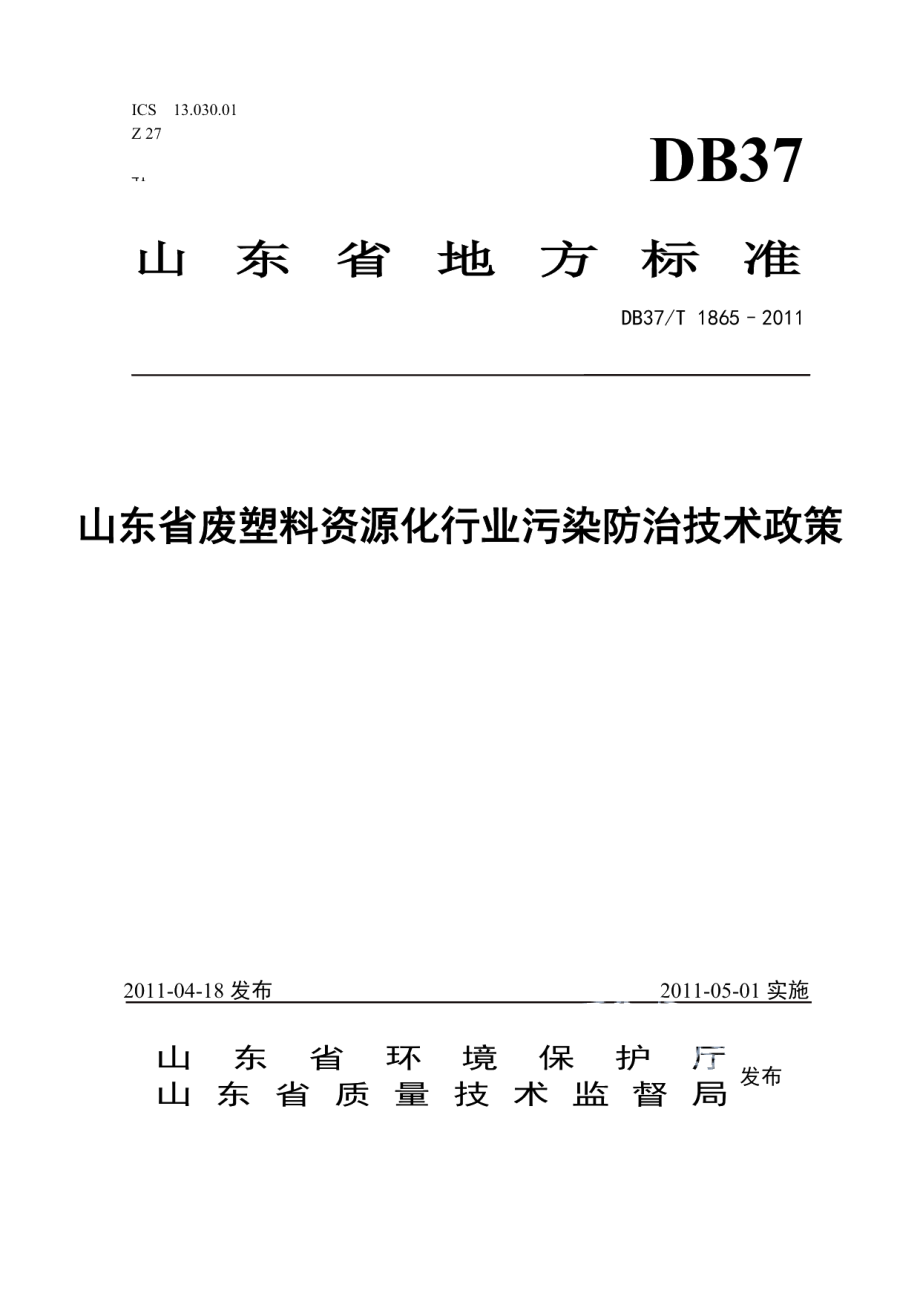 DB37T 1865-2011 山东省塑料资源化行业污染防治技术政策.pdf_第1页