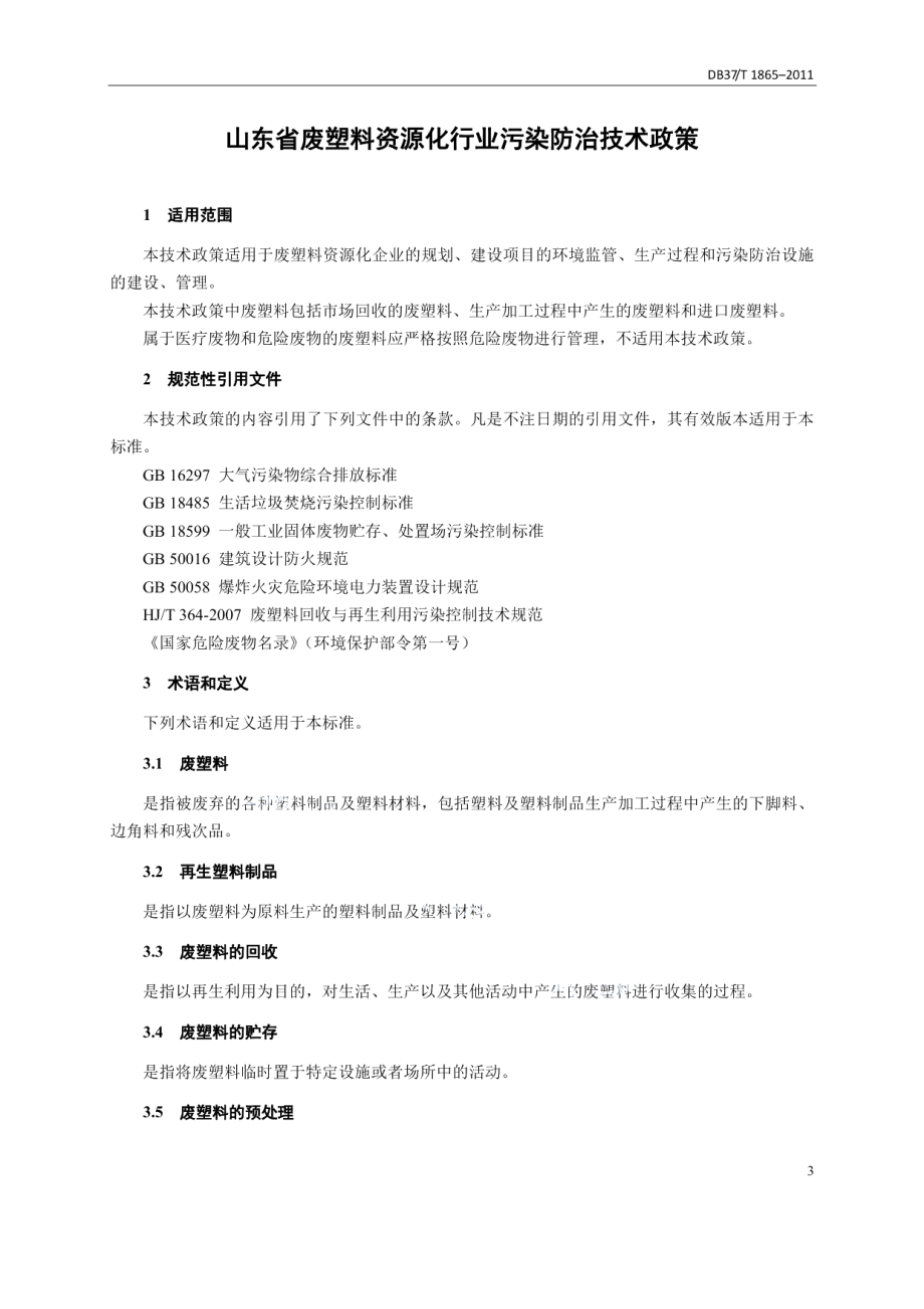 DB37T 1865-2011 山东省塑料资源化行业污染防治技术政策.pdf_第3页