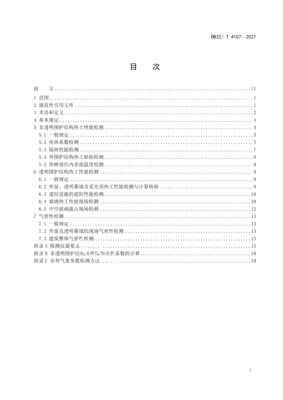 民用建筑节能工程热工性能现场检测标准 DB32T 4107-2021.pdf_第2页