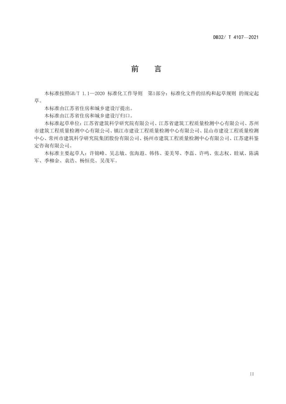 民用建筑节能工程热工性能现场检测标准 DB32T 4107-2021.pdf_第3页