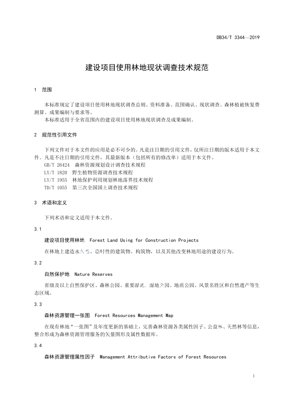 建设项目使用林地现状调查技术规范 DB34T 3344-2019.pdf_第3页