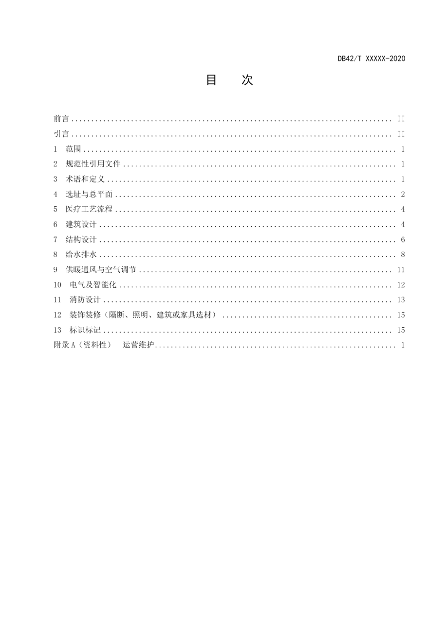 大型公共设施平战两用设计规范 DB42T 1616-2021.pdf_第2页