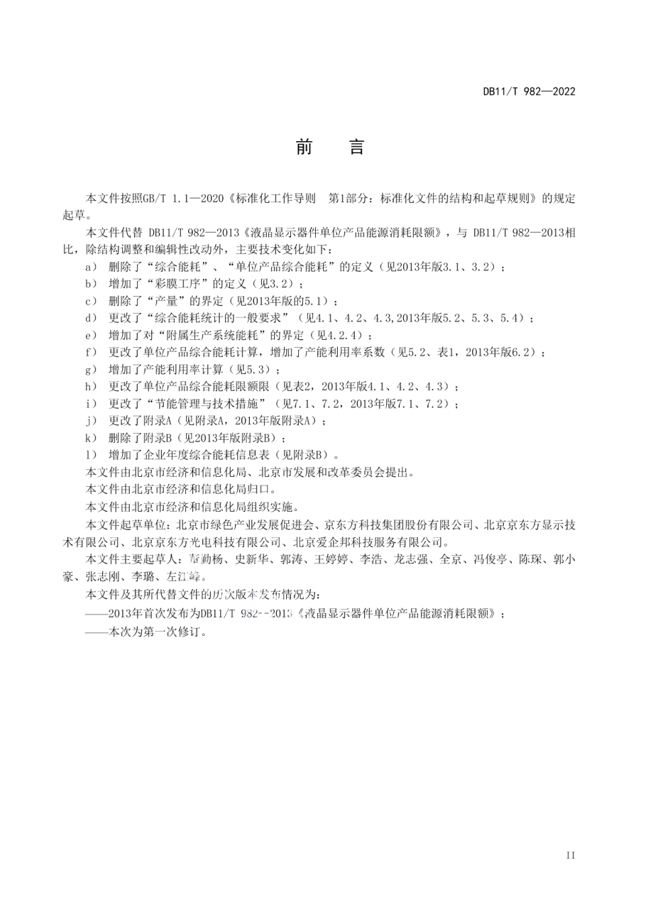 DB11T 982-2022 液晶显示器件单位产品能源消耗限额.pdf_第3页